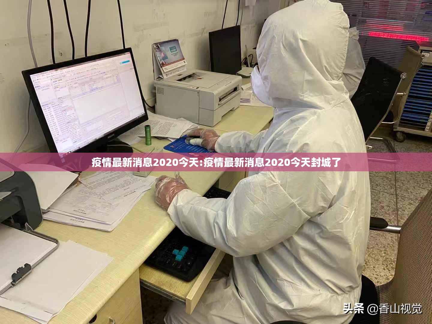 疫情最新消息2020今天:疫情最新消息2020今天封城了