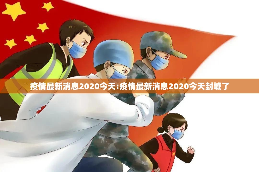疫情最新消息2020今天:疫情最新消息2020今天封城了