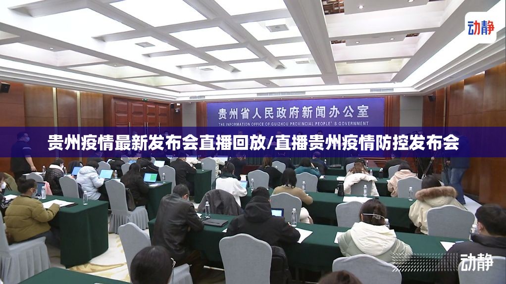 贵州疫情最新发布会直播回放/直播贵州疫情防控发布会