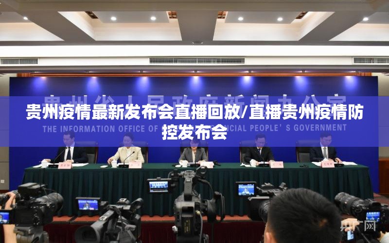 贵州疫情最新发布会直播回放/直播贵州疫情防控发布会