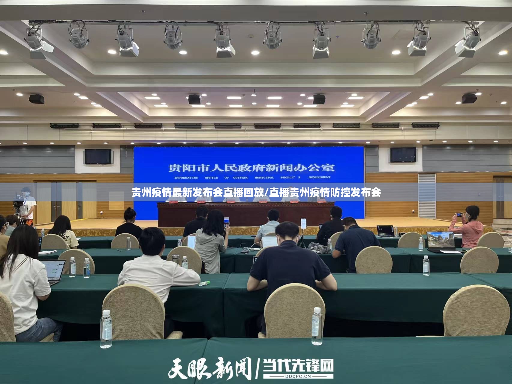 贵州疫情最新发布会直播回放/直播贵州疫情防控发布会