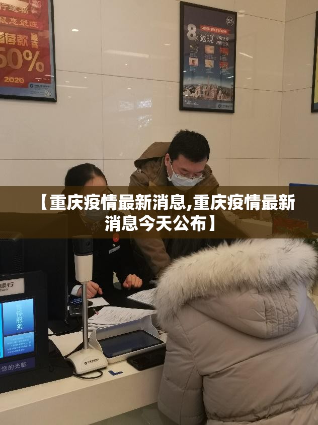 【重庆疫情最新消息,重庆疫情最新消息今天公布】