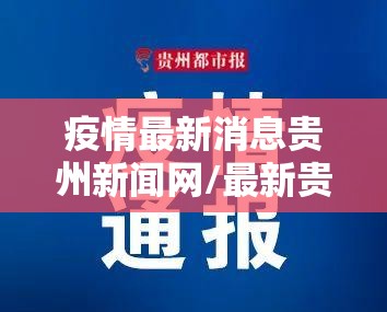 疫情最新消息贵州新闻网/最新贵州疫情通报
