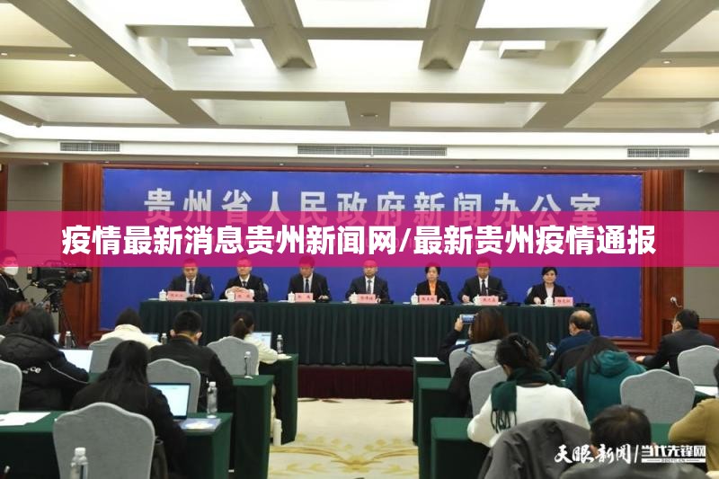疫情最新消息贵州新闻网/最新贵州疫情通报