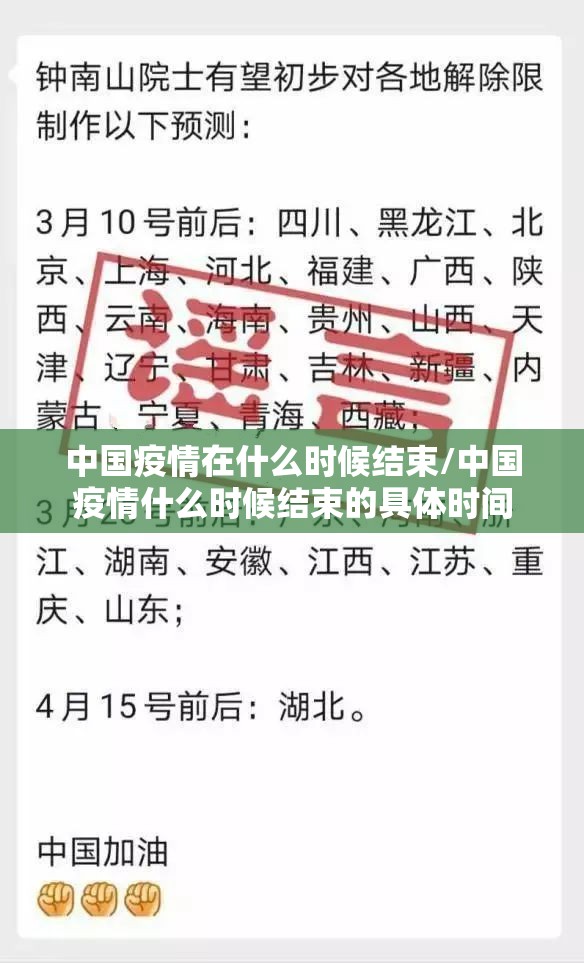 中国疫情在什么时候结束/中国疫情什么时候结束的具体时间