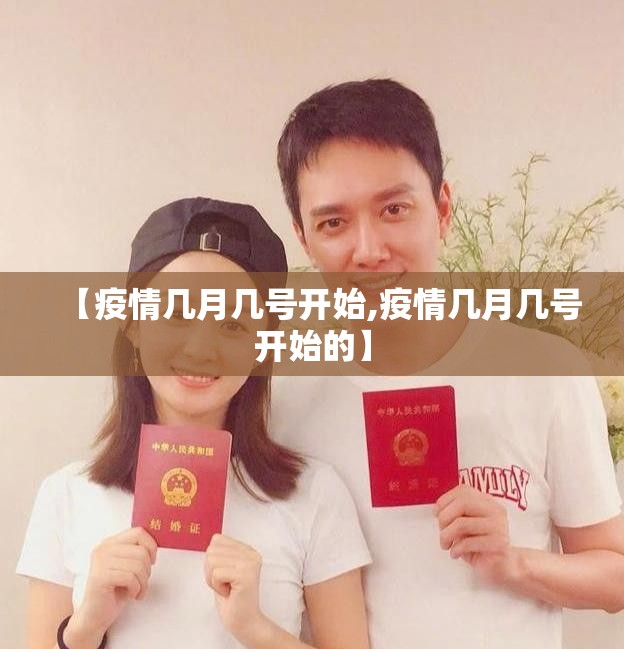 【疫情几月几号开始,疫情几月几号开始的】