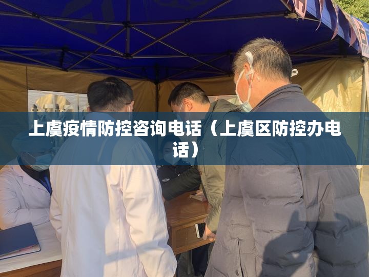 上虞疫情防控咨询电话（上虞区防控办电话）