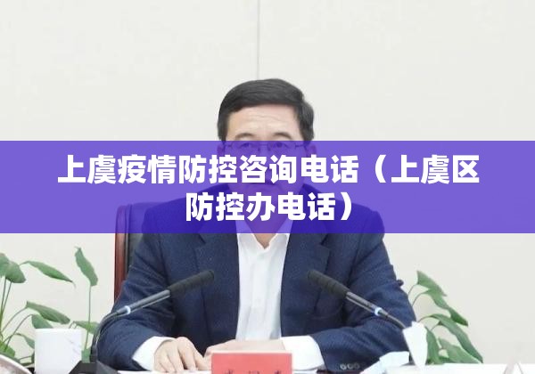 上虞疫情防控咨询电话（上虞区防控办电话）