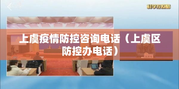 上虞疫情防控咨询电话（上虞区防控办电话）