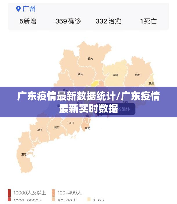 广东疫情最新数据统计/广东疫情最新实时数据