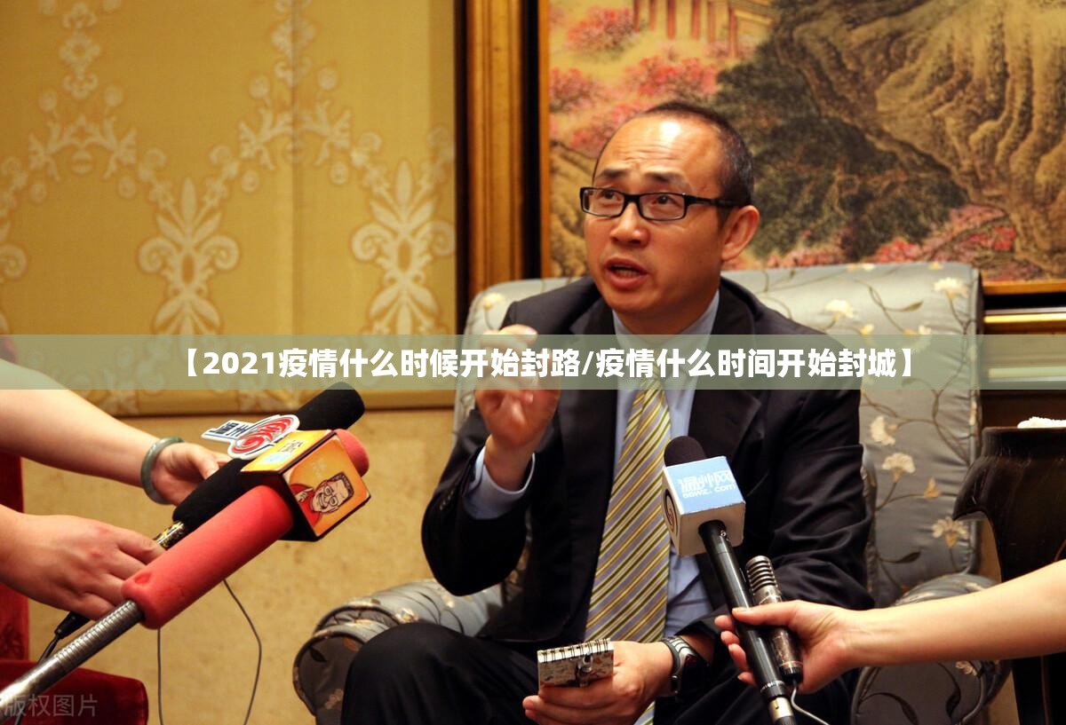 【2021疫情什么时候开始封路/疫情什么时间开始封城】