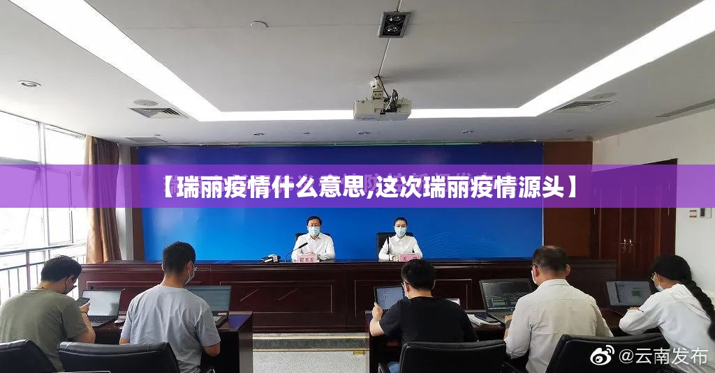 【瑞丽疫情什么意思,这次瑞丽疫情源头】
