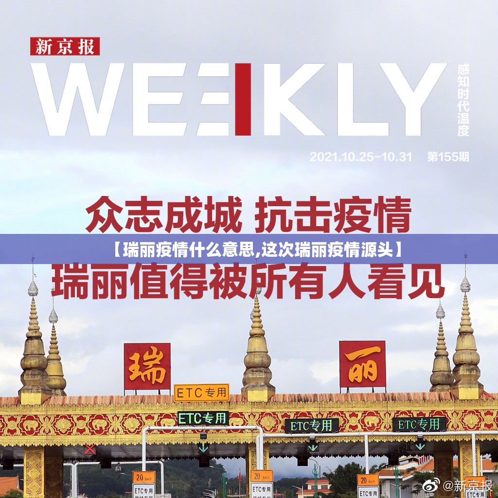 【瑞丽疫情什么意思,这次瑞丽疫情源头】