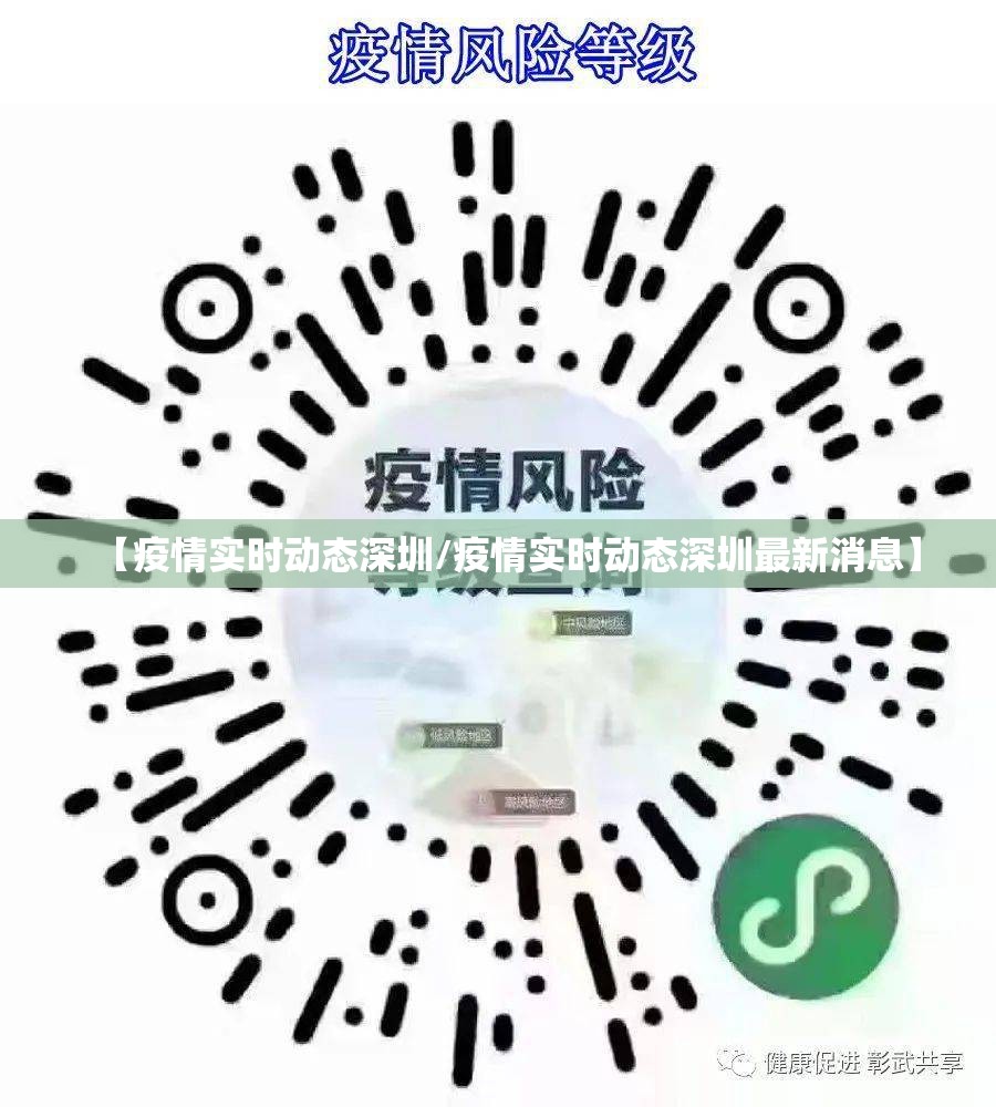 【疫情实时动态深圳/疫情实时动态深圳最新消息】