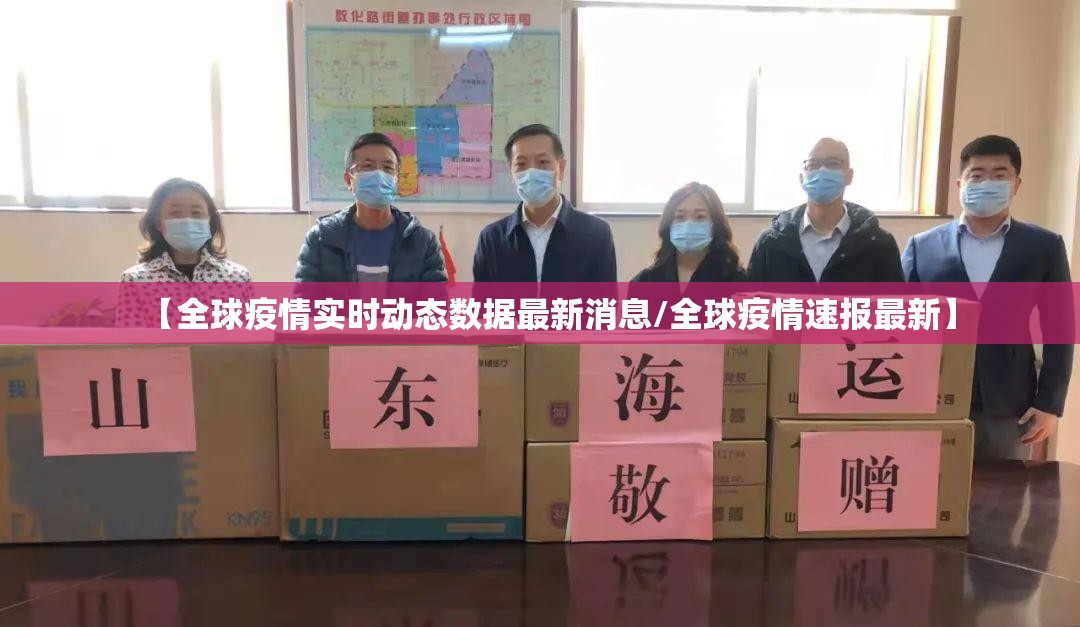 【全球疫情实时动态数据最新消息/全球疫情速报最新】