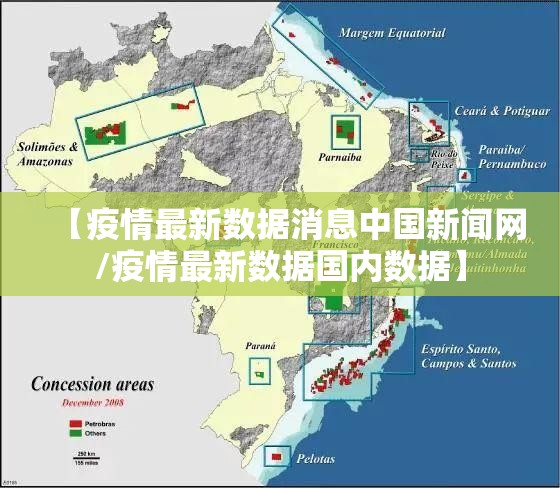 【疫情最新数据消息中国新闻网/疫情最新数据国内数据】