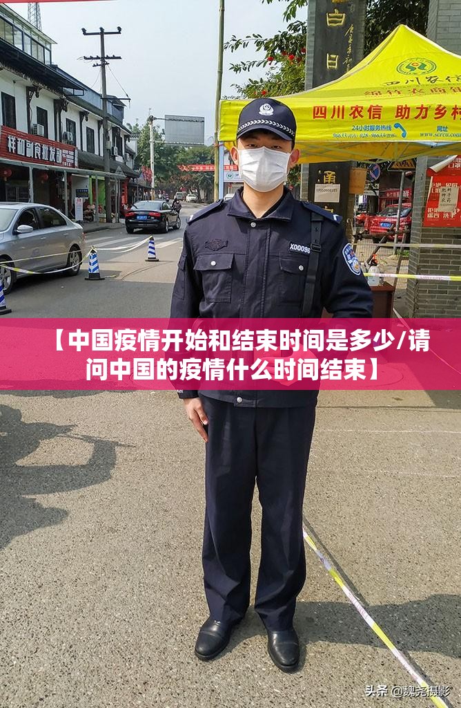 【中国疫情开始和结束时间是多少/请问中国的疫情什么时间结束】