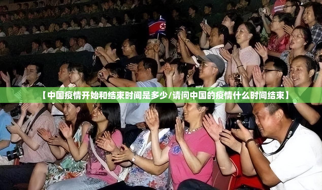 【中国疫情开始和结束时间是多少/请问中国的疫情什么时间结束】