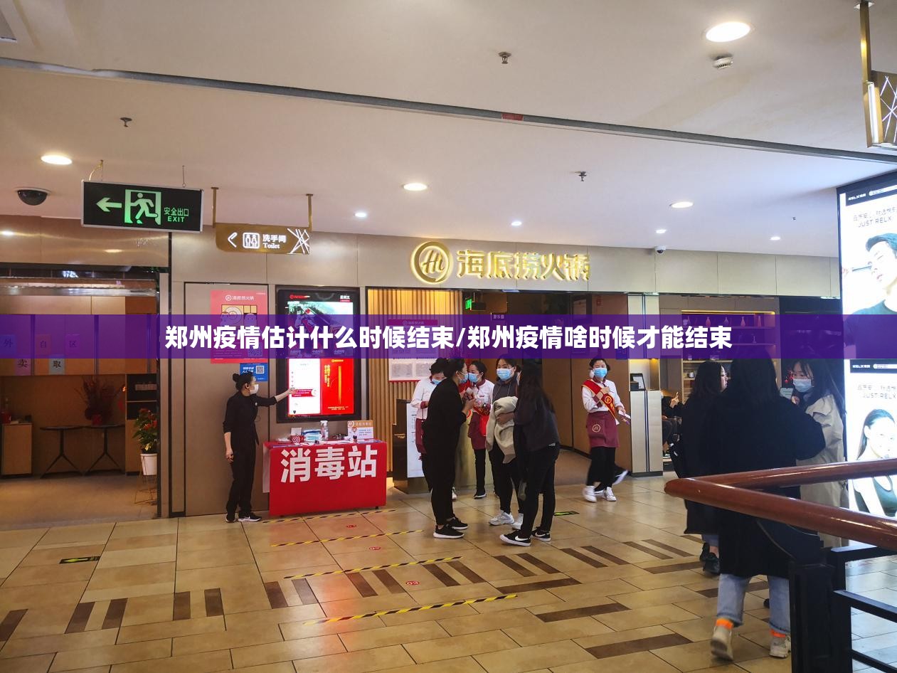 郑州疫情估计什么时候结束/郑州疫情啥时候才能结束