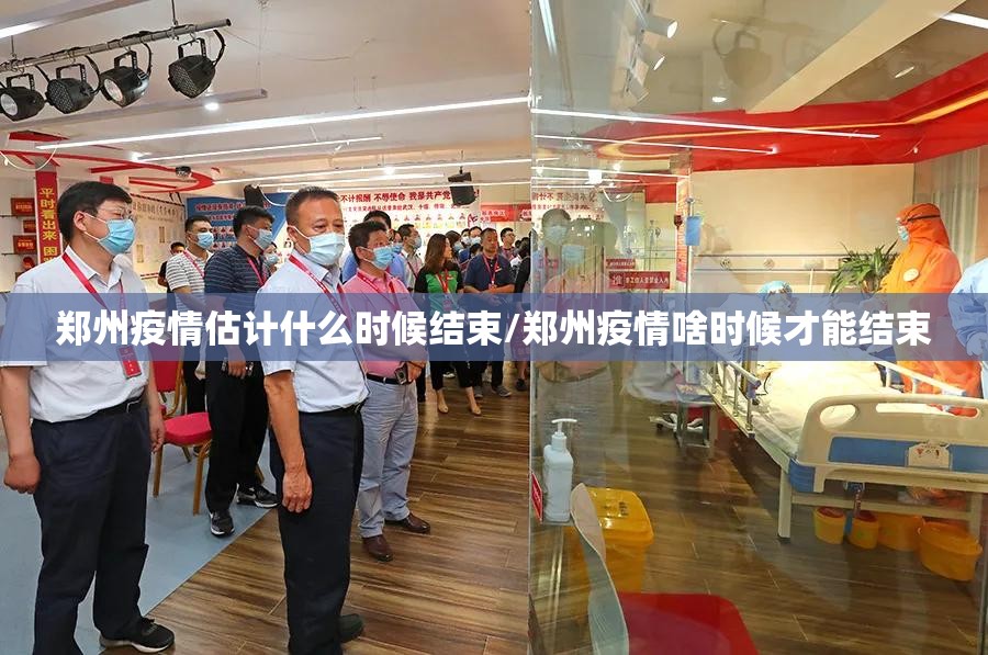 郑州疫情估计什么时候结束/郑州疫情啥时候才能结束