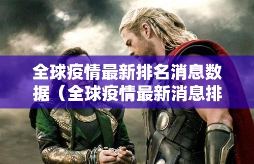 全球疫情最新排名消息数据（全球疫情最新消息排名表）