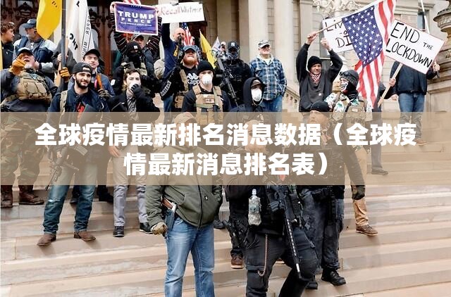 全球疫情最新排名消息数据（全球疫情最新消息排名表）