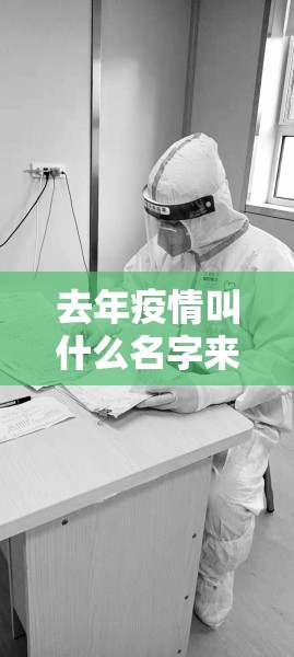 去年疫情叫什么名字来着/去年年初疫情