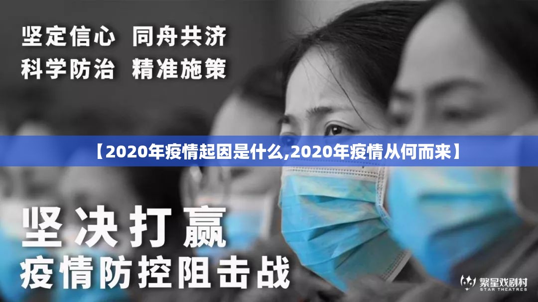 【2020年疫情起因是什么,2020年疫情从何而来】