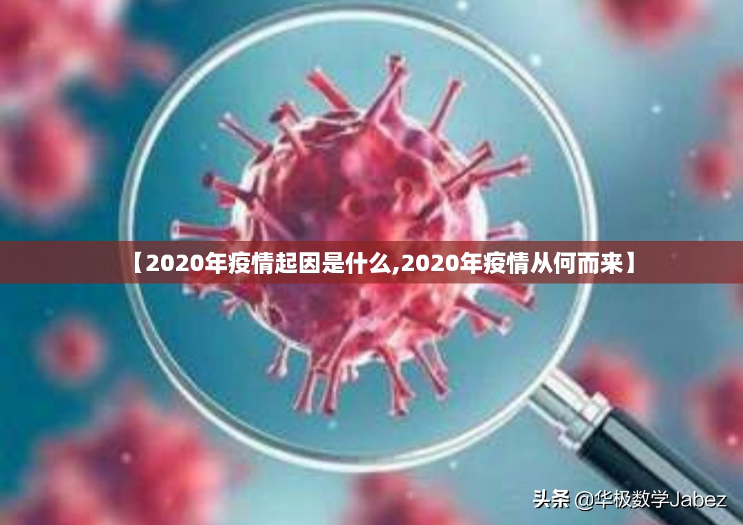 【2020年疫情起因是什么,2020年疫情从何而来】