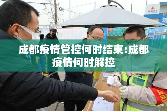 成都疫情管控何时结束:成都疫情何时解控