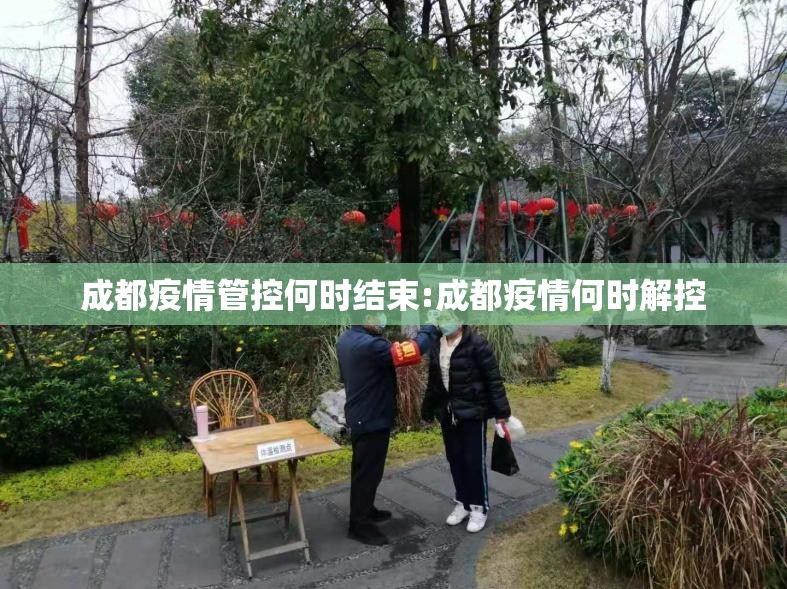 成都疫情管控何时结束:成都疫情何时解控