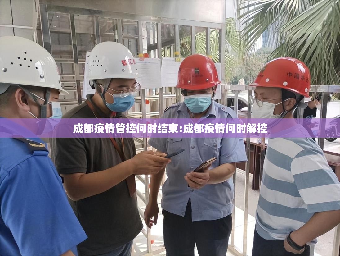 成都疫情管控何时结束:成都疫情何时解控