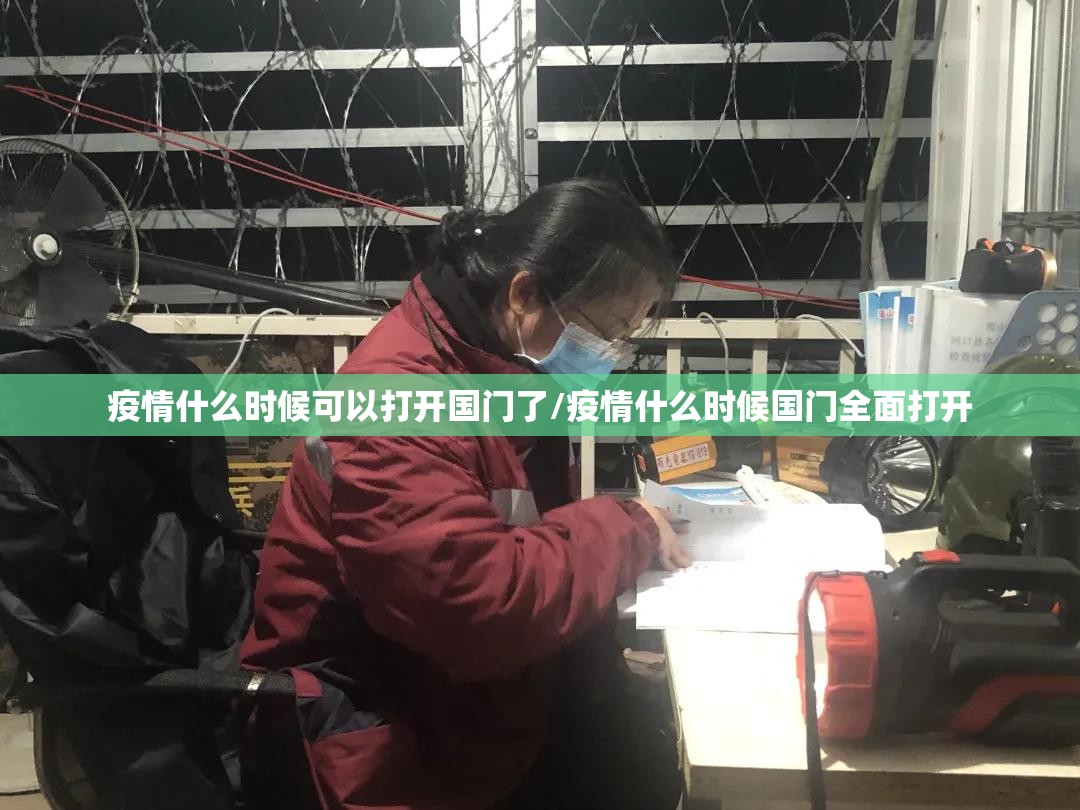疫情什么时候可以打开国门了/疫情什么时候国门全面打开