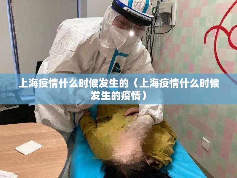 上海疫情什么时候发生的（上海疫情什么时候发生的疫情）