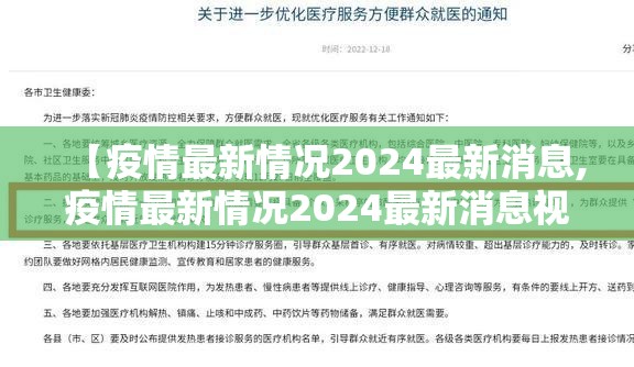 【疫情最新情况2024最新消息,疫情最新情况2024最新消息视频】