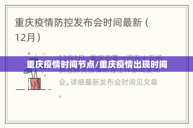 重庆疫情时间节点/重庆疫情出现时间