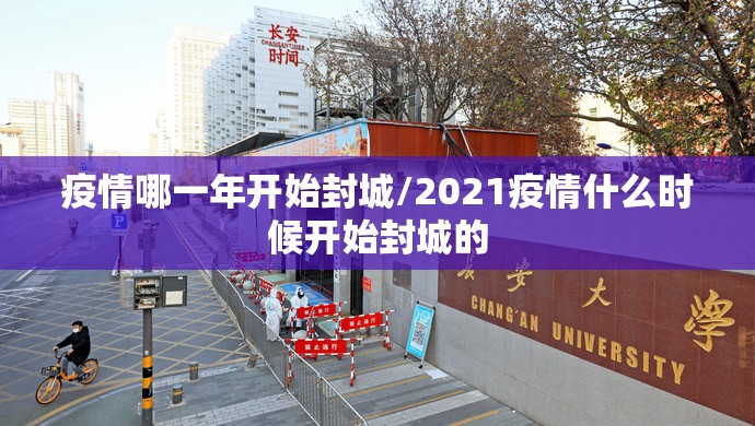 疫情哪一年开始封城/2021疫情什么时候开始封城的