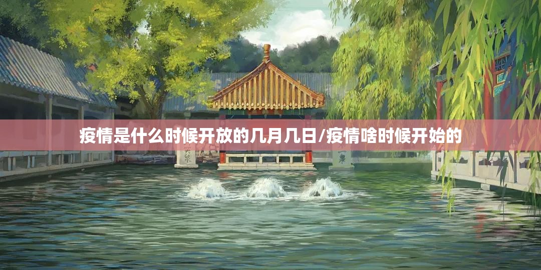 疫情是什么时候开放的几月几日/疫情啥时候开始的