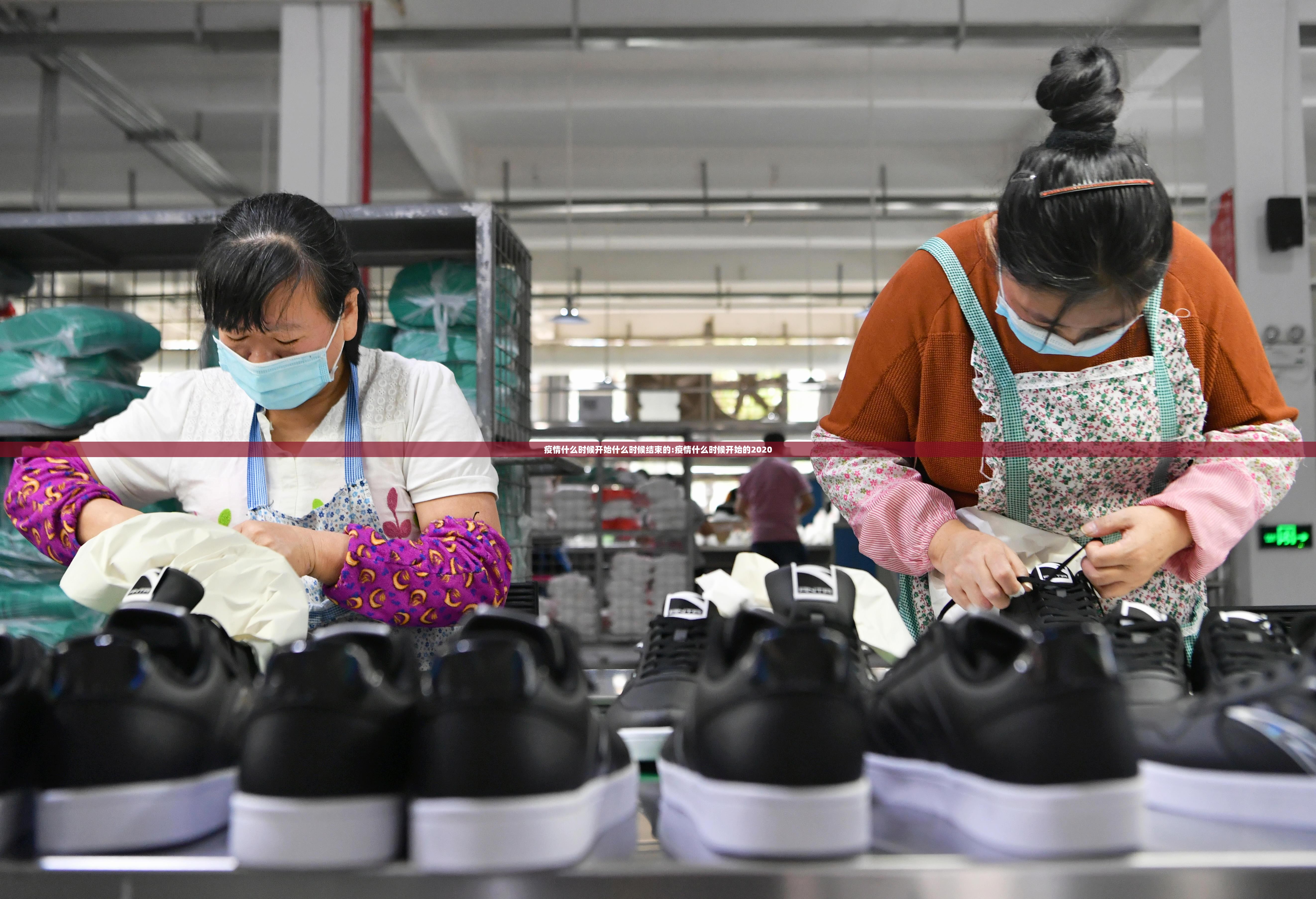 疫情什么时候开始什么时候结束的:疫情什么时候开始的2020