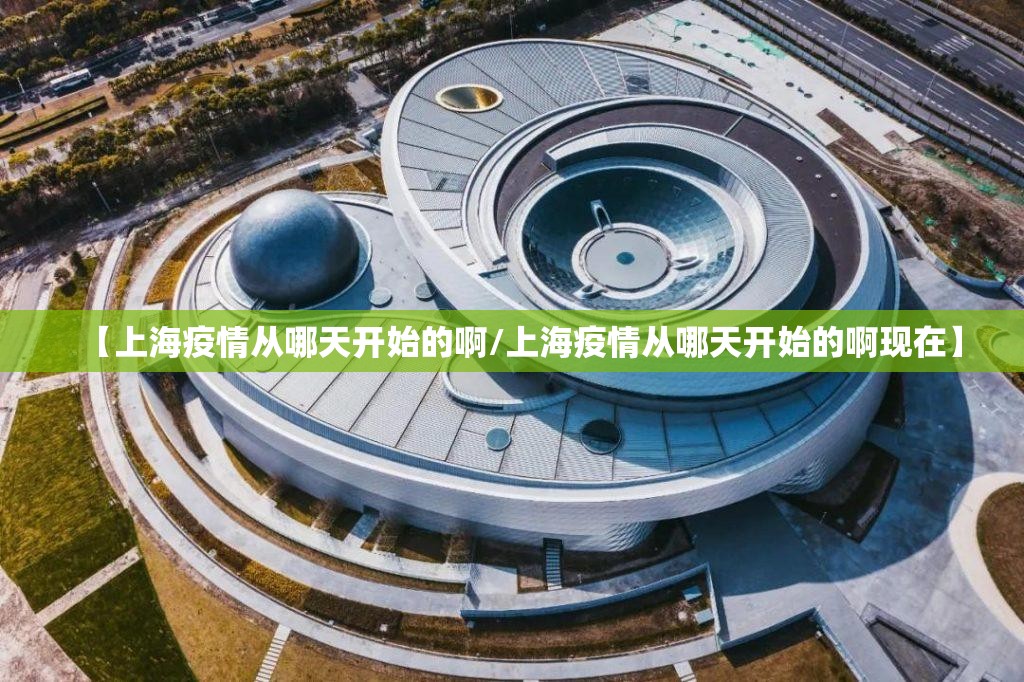【上海疫情从哪天开始的啊/上海疫情从哪天开始的啊现在】