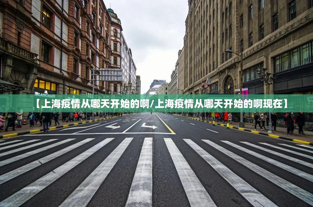 【上海疫情从哪天开始的啊/上海疫情从哪天开始的啊现在】