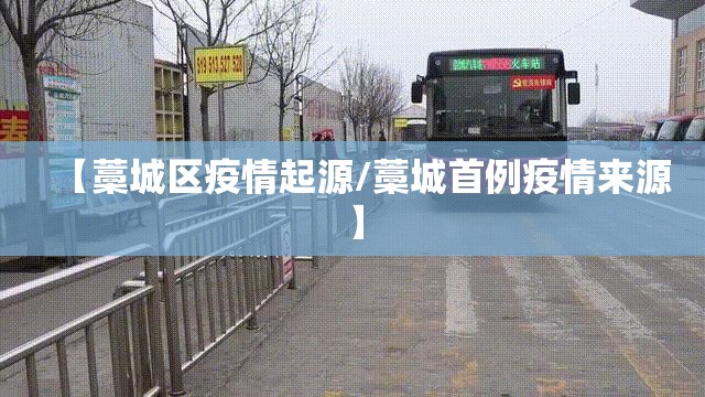 【藁城区疫情起源/藁城首例疫情来源】