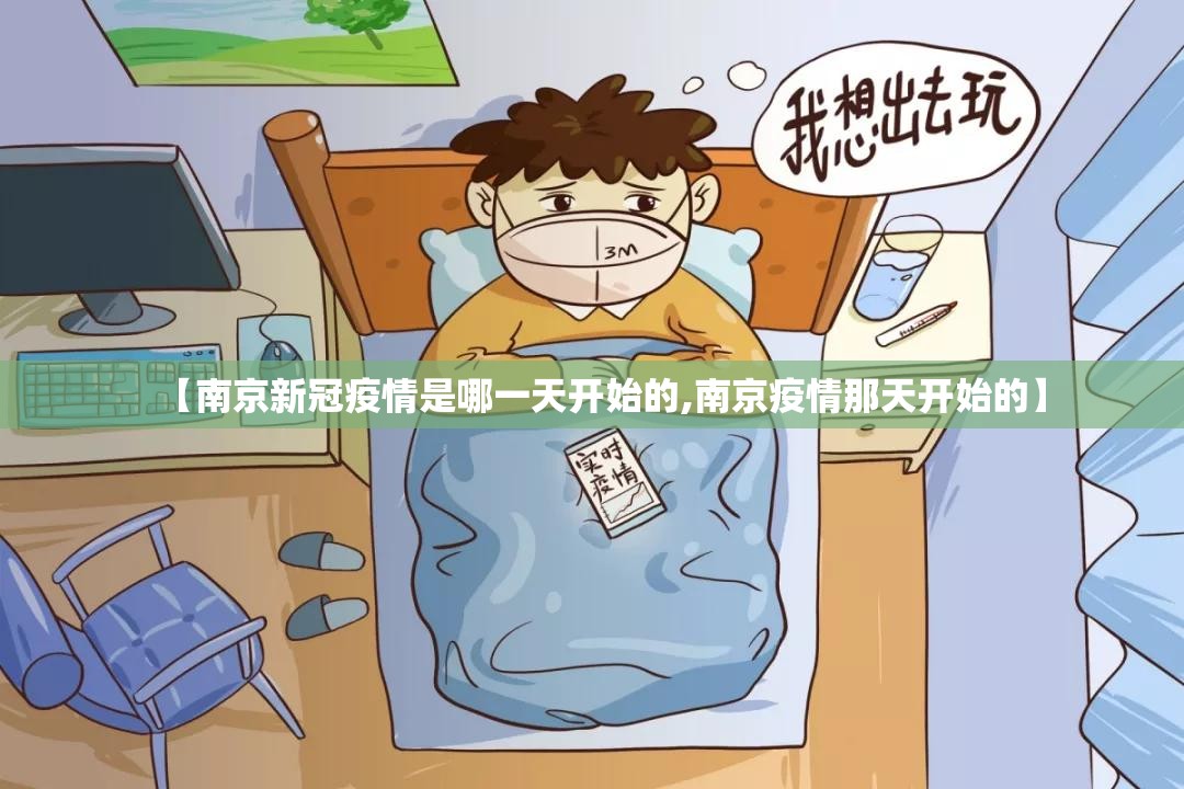 【南京新冠疫情是哪一天开始的,南京疫情那天开始的】