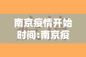 南京疫情开始时间:南京疫情起始日期
