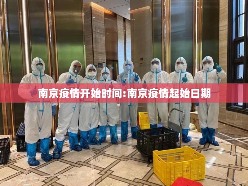 南京疫情开始时间:南京疫情起始日期