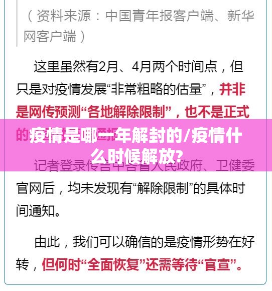 疫情是哪一年解封的/疫情什么时候解放?