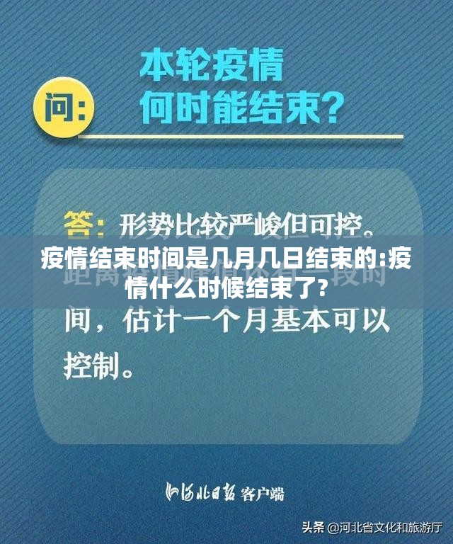 疫情结束时间是几月几日结束的:疫情什么时候结束了?
