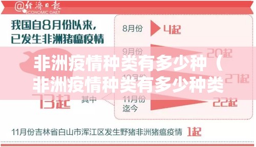 非洲疫情种类有多少种（非洲疫情种类有多少种类型）