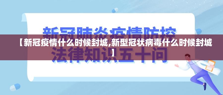【新冠疫情什么时候封城,新型冠状病毒什么时候封城】