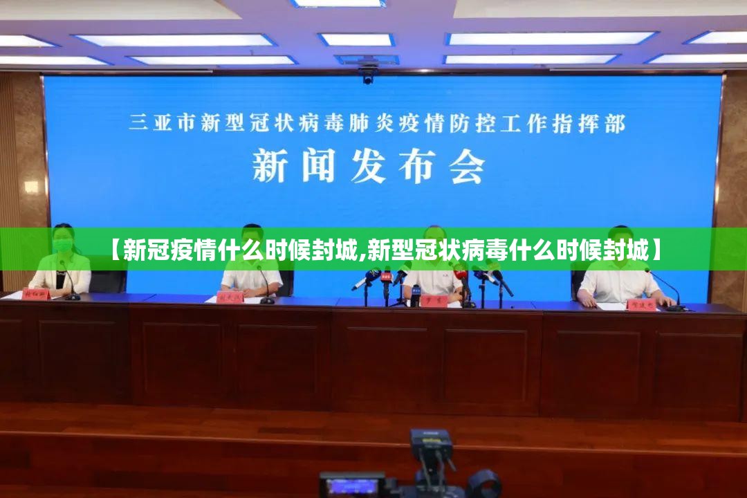 【新冠疫情什么时候封城,新型冠状病毒什么时候封城】